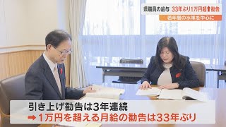 1万円を超える給与引き上げは33年ぶり　県人事委員会が佐藤知事に勧告