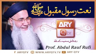 Naat-e-Rasool-e-Maqbool By Prof. Abdul Rauf Rufi | ARY Qtv