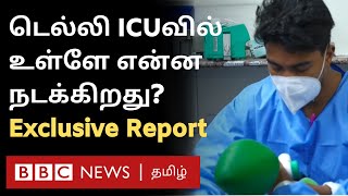 ICUவில் என்ன நடக்கிறது? Inside the Delhi hospital - BBC Report