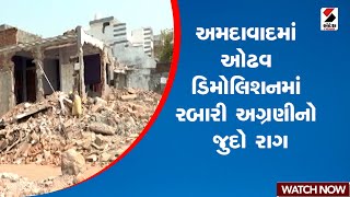 Ahmedabad Odhav Demolation | અમદાવાદમાં ઓઢવ ડિમોલિશનમાં રબારી અગ્રણીનો જુદો રાગ | Gujarat