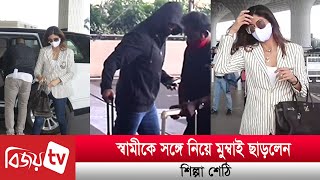 স্বামীকে সঙ্গে নিয়ে মুম্বাই ছাড়লেন শিল্পা শেঠি | Shilpa | Bijoy TV