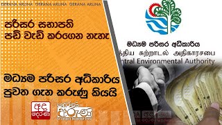 පරිසර සභාපති පඩි වැඩි කරගෙන නැහැ... මධ්‍යම පරිසර අධිකාරිය පුවත ගැන කරුණු කියයි