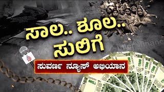 ಬಡ್ಡಿ ಸಾಲ ಕೊಡದಿದ್ದಕ್ಕೆ ಯುವಕ ಖಾಸೀಂ ಮೇಲೆ ಹಲ್ಲೆ | Microfinance Harassment | Suvarna News