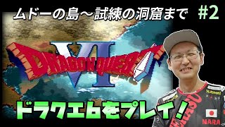 【SFCドラゴンクエストVI 幻の大地】 超名作！ドラクエ6をプレイしてみる #2