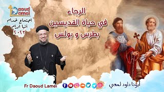 الرجاء في حياة القديسين بطرس و بولس - إجتماع خدمة الأنبا ابرآم  11 يوليو 2023 - أبونا داود لمعي