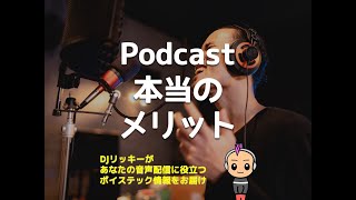 Podcastマルチ配信に隠された本当のメリット