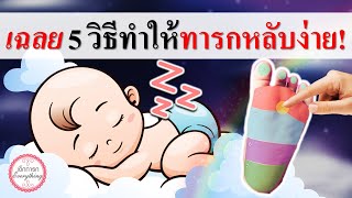 การดูแลทารก : เฉลย 5 วิธีที่ทำให้ทารกหลับง่าย! | การนอนของทารก | เด็กทารก Everything