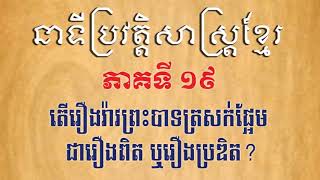 ប្រវត្តិសាស្ត្រខ្មែរភាគ១៩ - តើរឿងរ៉ាវព្រះបាទត្រសក់ផ្អែម ជារឿងពិត ឬរឿងប្រឌិត?