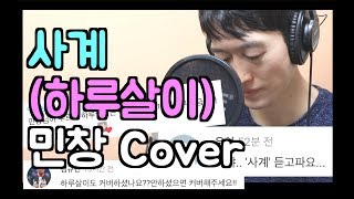 사계(하루살이) - M.C The Max (Cover By Minchang) 엠씨더맥스 민창 커버 (Han, Eng, Rus)