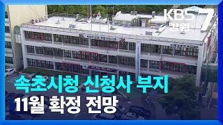 [여기는 강릉] 속초시청 신청사 부지 11월 확정 전망…2026년 착공 / KBS  2023.07.26.