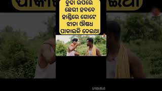 ବୁଢା ଉପରେ ଛେରି ହବବେ #odia comedy#raju das comedy