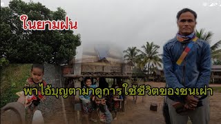 ມື້ນີ້ດີໃຈຫຼາຍທີໄດ້ມາເຮັດຄິບນຳອ້າຍບຸນຕາ วันนี้ดำจะพาทุกคนไปดูวิถีชีวิตของชนเผ่าโอ๊ย