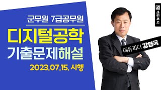 7급 군무원 디지털공학 기출문제 해설강의ㅣ2023.07.15.시행ㅣ에듀피디 강영국ㅣ전자직 통신직 유도무기 총포 의공 항공보기