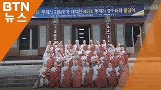 [BTN뉴스] 동학사 승가대학ㆍ승가대학원 졸업식