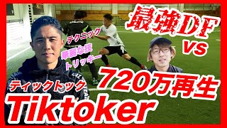 【最強DF vs Tiktokerユウマ】ガチDF対決！！〈DF解説：背負ってキープされた時の守備〉