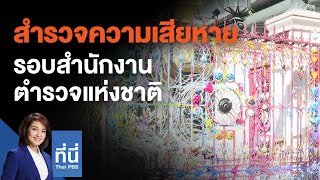 สำรวจความเสียหายรอบสำนักงานตำรวจแห่งชาติ : ที่นี่ Thai PBS (19 พ.ย. 63)