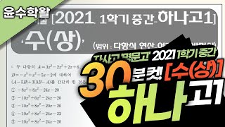 하나고 수학 수상 2021 1학기 중간고사 (전문항) 풀이 [다항식 연산~여러가지 방정식]