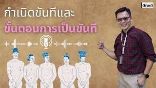 กำเนิดขันทีและขั้นตอนการเป็นขันที ep 1