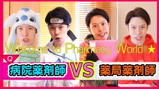 【 病院薬剤師 VS 薬局薬剤師 】仕事の違いを「アンサング・シンデレラ」のドラマメンバー１人で演じて説明してみた  [第18話] シャーベットクロック (ユーチューバー)