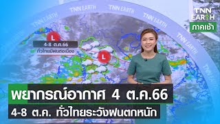 พยากรณ์อากาศ 4 ตุลาคม 2566 | 4-8 ต.ค. ทั่วไทยระวังฝนตกหนัก | TNN EARTH | 04-10-23