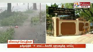 தமிழகத்தில் 14 மாவட்டங்களில் கனமழைக்கு வாய்ப்பு