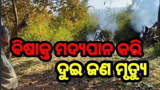 ରାୟଗଡ଼ା ଜିଲ୍ଲା କାଶୀପୁର ବ୍ଲକରେ ବିଷାକ୍ତ ମଦ୍ୟପାନ କରି ଦୁଇଜଣ ମୃତ୍ୟୁ ହୋଇଥିବା ଅଭିଯୋଗ । BE News Odisha ।।