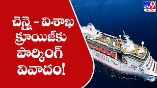 చెన్నై - విశాఖ క్రూయిజ్ కు పార్కింగ్ వివాదం! || Parking problem for Cruise Ship - TV9