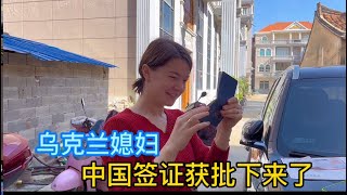 乌克兰媳妇的中国签证获批下来了，卡佳意外惊喜幸福感爆棚！