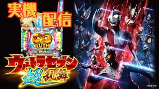 【パチンコ実機配信】Pぱちんこウルトラセブン超乱舞