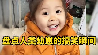 盘点人类幼崽的搞笑瞬间，鬼灵精怪的想法，可可爱爱奇奇怪怪!🤣😂