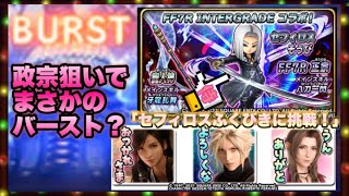 【星ドラ】ＦＦ7リメイクガチャ第2弾「セフィロス装備」登場！政宗狙いで挑戦してみた！