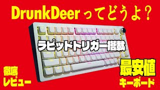 【ラピッドトリガー最安値】DrunkDeer A75 徹底レビュー 【メカニカルキーボード】