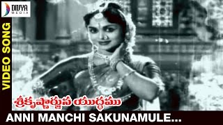 Sri Krishnarjuna Yudham Telugu Movie Songs | Anni Manchi Video Song | ANR | B Saroja Devi | NTR