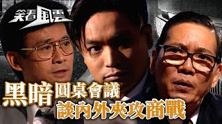 笑看風雲｜黑暗圓桌會議 談內外夾攻商戰(繁／簡字幕)｜商戰｜鄭少秋｜郭晉安｜商天娥｜第27集劇集精華｜TVB港劇精華 #笑看風雲 #郭晉安 #商戰