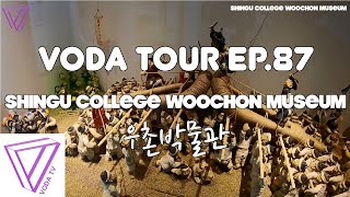 보다투어 (VODATOUR) Ep.87 우촌박물관 (SHINGU COLLEGE WOOCHON MUSEUM)