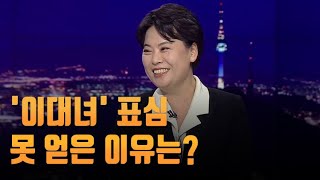 '이대녀' 표심 못 얻은 이유는? [윤희숙 인터뷰]