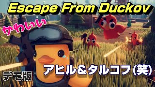 アヒルだってタルコフしたいのよ【Escape From Duckov】可愛い職場です　PC版