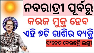 ନବରାତ୍ରୀ ପୁର୍ବରୁ  କରଜ ମୁକ୍ତ ହେବ ଏହି ୭ ଟି ରାଶି ସମ୍ପର୍ଣ୍ଣ ବ୍ୟକ୍ତି: ମାଁ ଲଯ୍ମି ଦେଇଛନ୍ତି ସଂକେତ