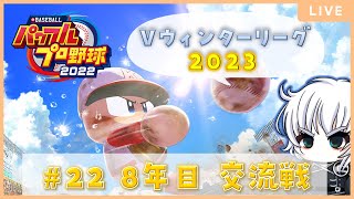 【パワプロ2022】#Vウィンターリーグ2023 #22 8年目交流戦【朽崎ビートボックス】