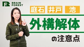 外構解体の注意点！庭石・井戸・池など家の周りのものを解体するときに知っておきたいことを解説しました