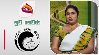 Nugasewana| Jeewaka Veda Niwasa |2024-07-25|Rupavahini