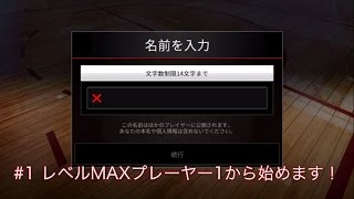 【NBA LIVE MOBILE】①　レベルMAXになったプレーヤーが１から始める！　チュートリアル（日本、asia実況）