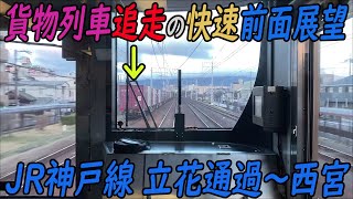 【貨物列車追走の快速前面展望】JR神戸線 立花通過～西宮