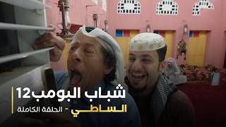 مسلسل شباب البومب - حلقة الساطي