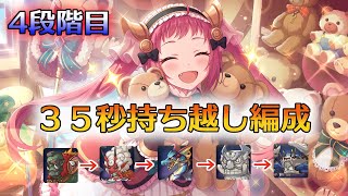 【プリコネR】6月クランバトル4段階目35s付近持越編成