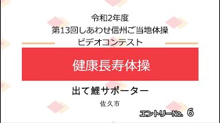 ｴﾝﾄﾘ₋No.6「健康長寿体操」第13回しあわせ信州ご当地体操ビデオコンテスト