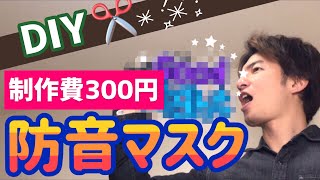 【ボイトレ】ウタエット等 市販の防音マイクと同じ防音効果。ミュートマイクつくってみた。自宅でできるボイトレ。