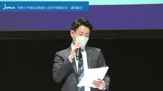 令和4年度広島県商工会青年部連合会通常総会