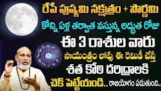 రేపే పుష్యమి నక్షత్రం + పౌర్ణమి - Pushya Pournami + Pushya Nakshatram 2024 | Nanaji Patnaik