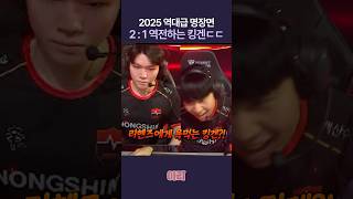 리헨즈에게 욕먹은 킹겐.. 엄청난 플레이 2025LCK컵 명장면 ㄷㄷ #lck